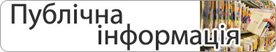 публічна інформація